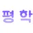 평학