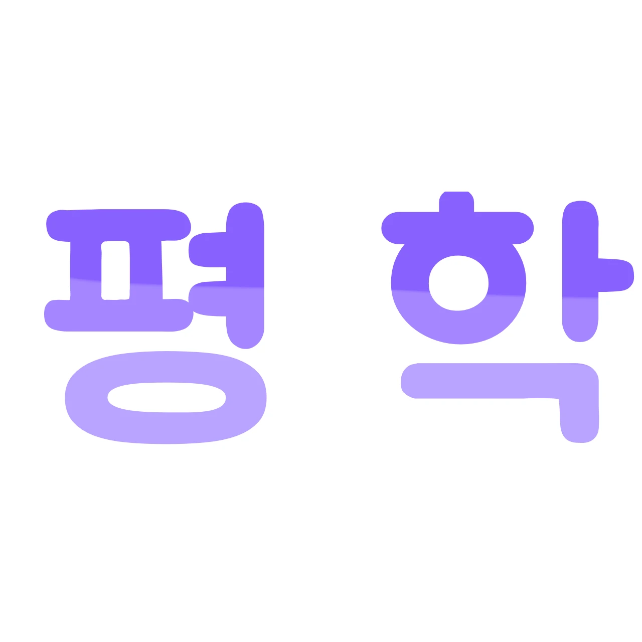 평학