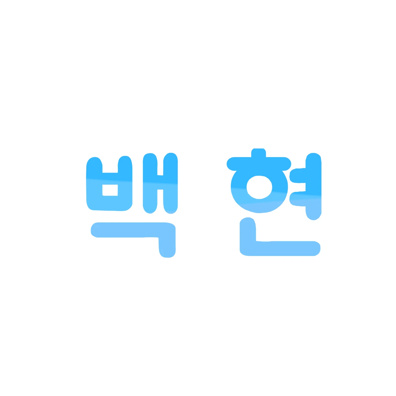 백현