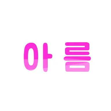Profile image of 아름