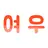 여우