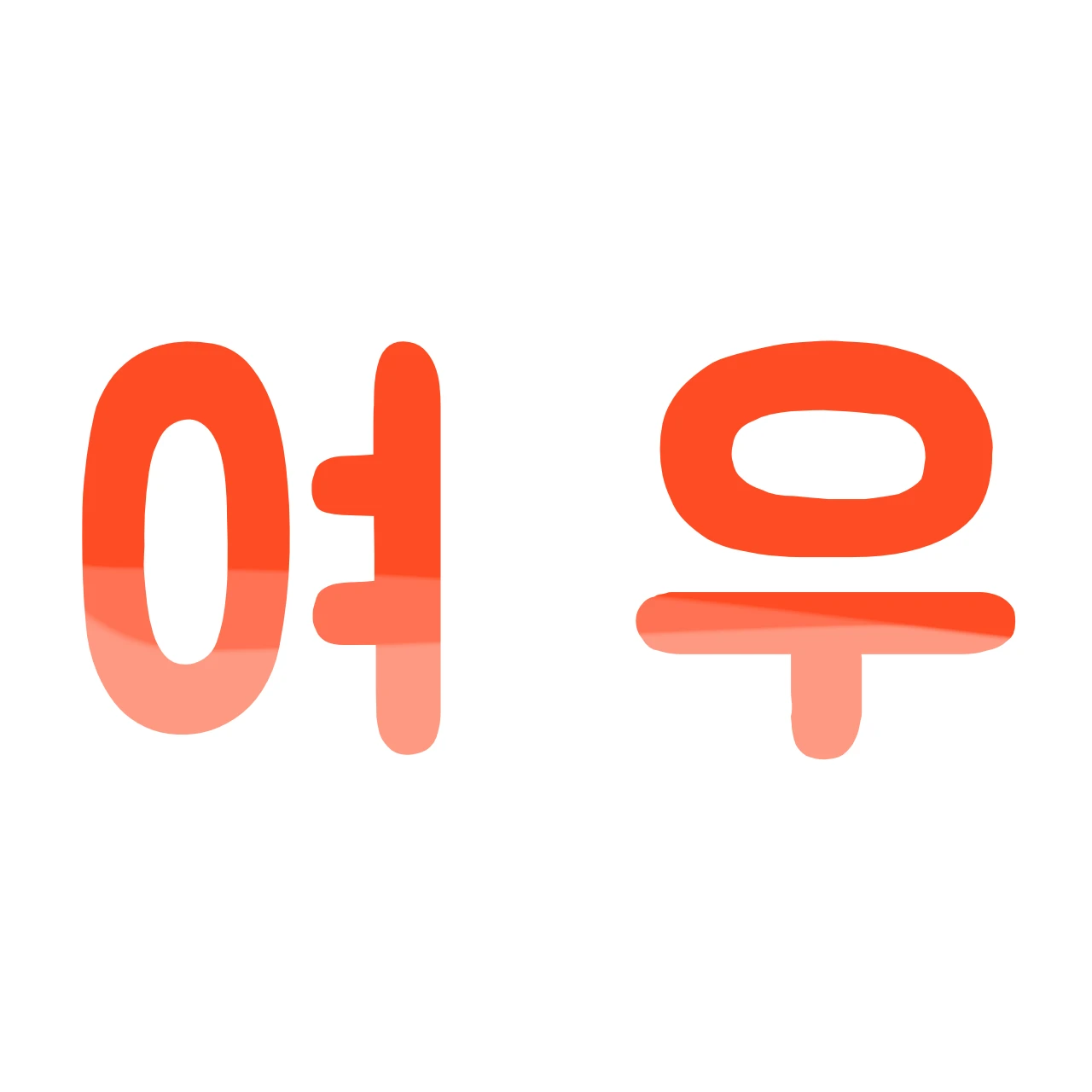 여우