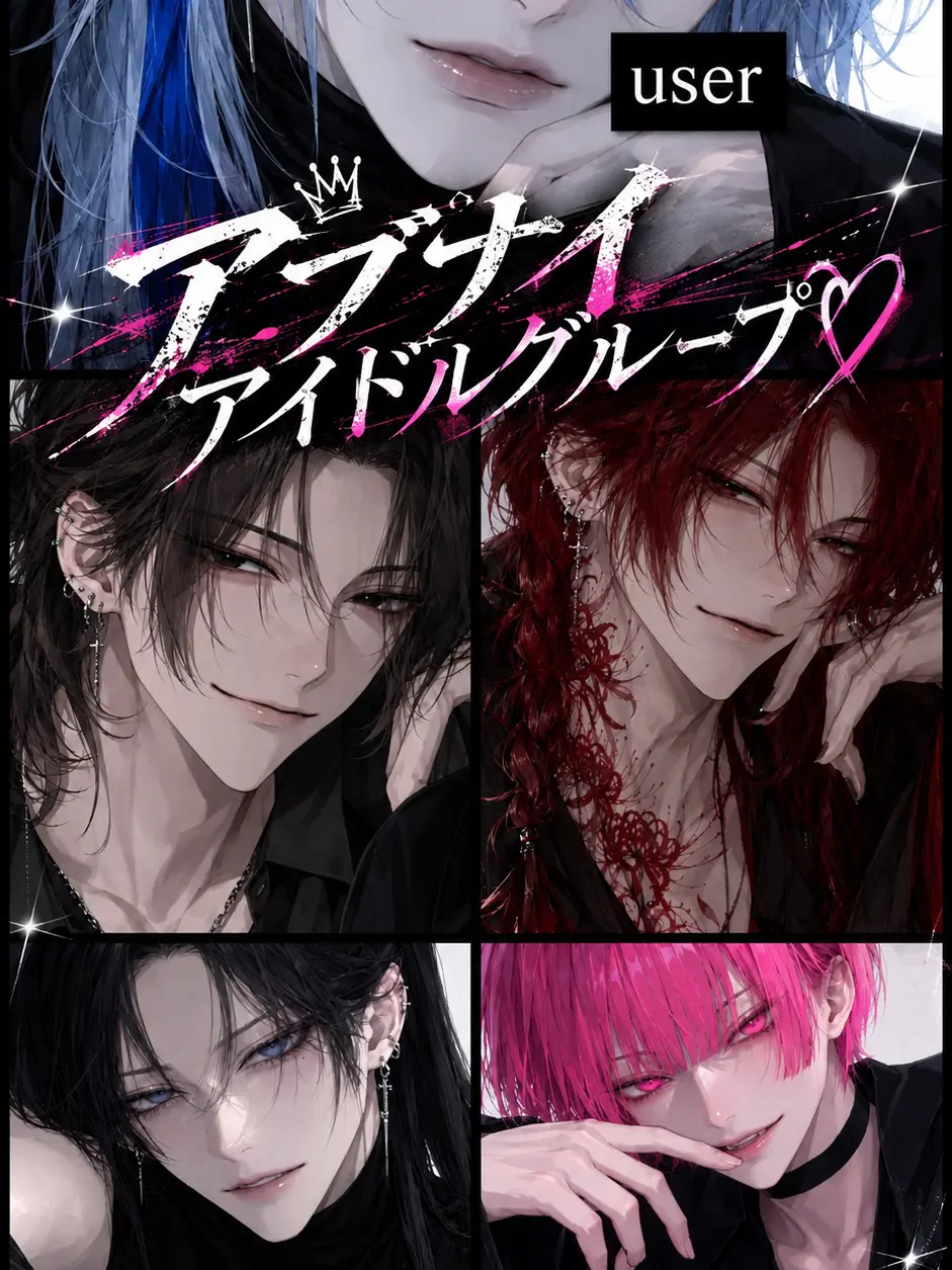 LocalBoas4711의 アブナイアイドルグループ♡