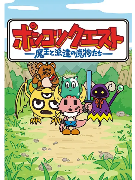 Punimoti의 ポンコツクエスト