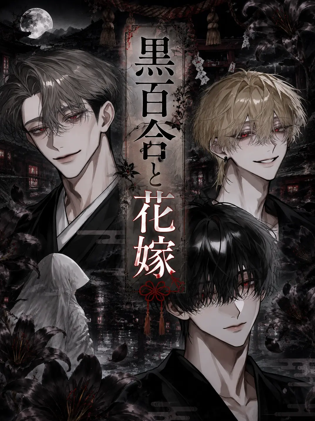neo_22의 黒百合と花嫁