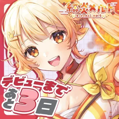Profile image of 紅炎メルト