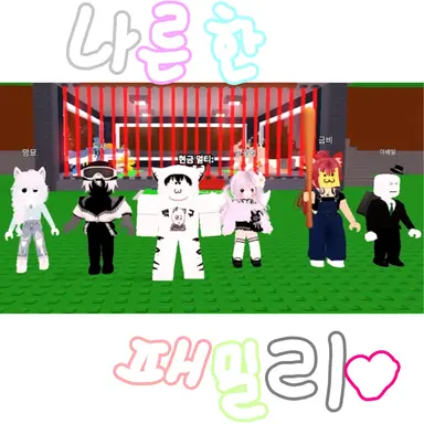 Profile image of 나른한 패밀리