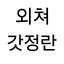 캐릭터 프로필 이미지