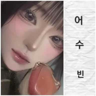 Profile image of 어수빈
