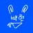 백현