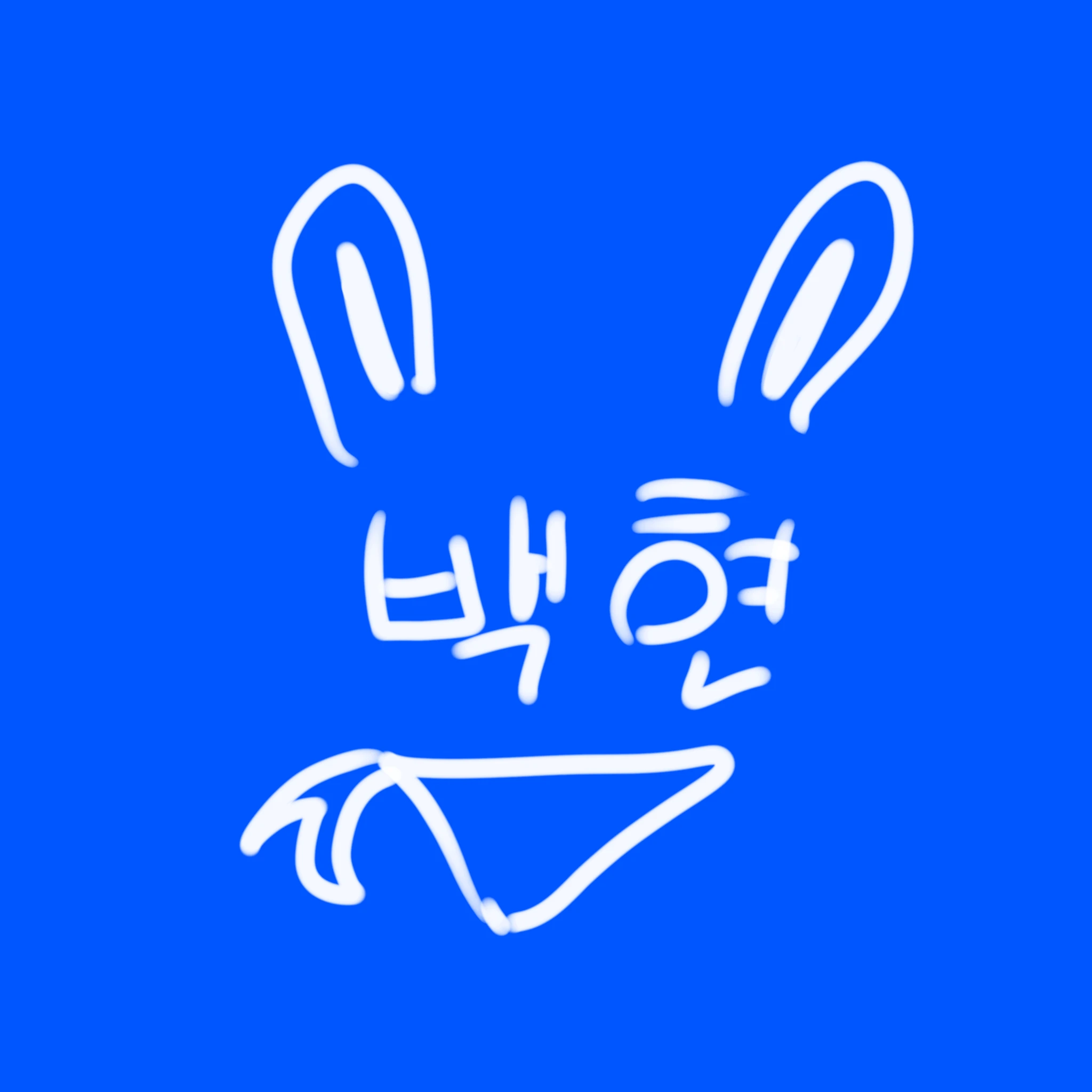 백현
