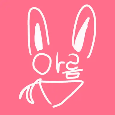 Profile image of 아름