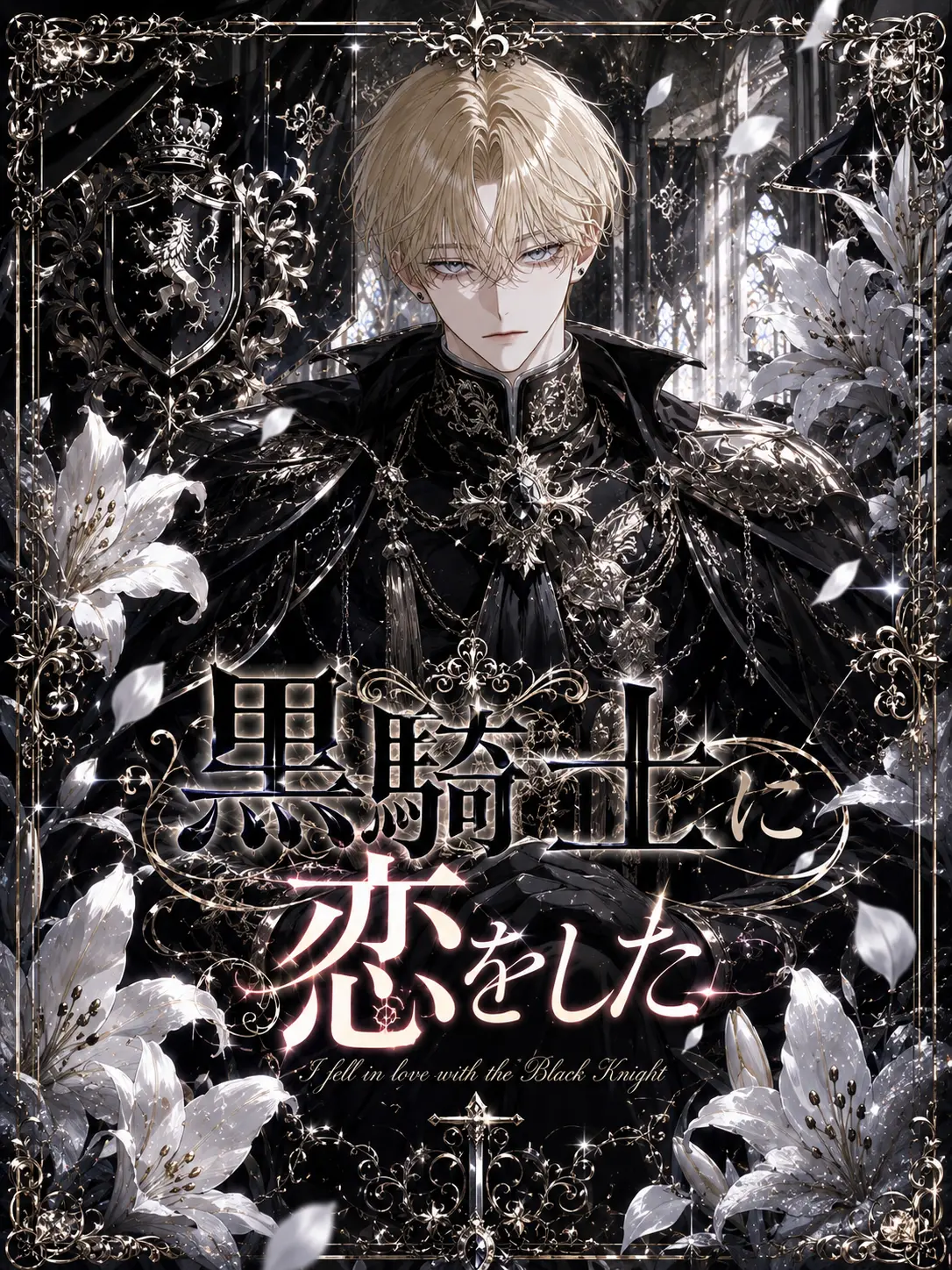 vivipome의 黒騎士に恋をした
