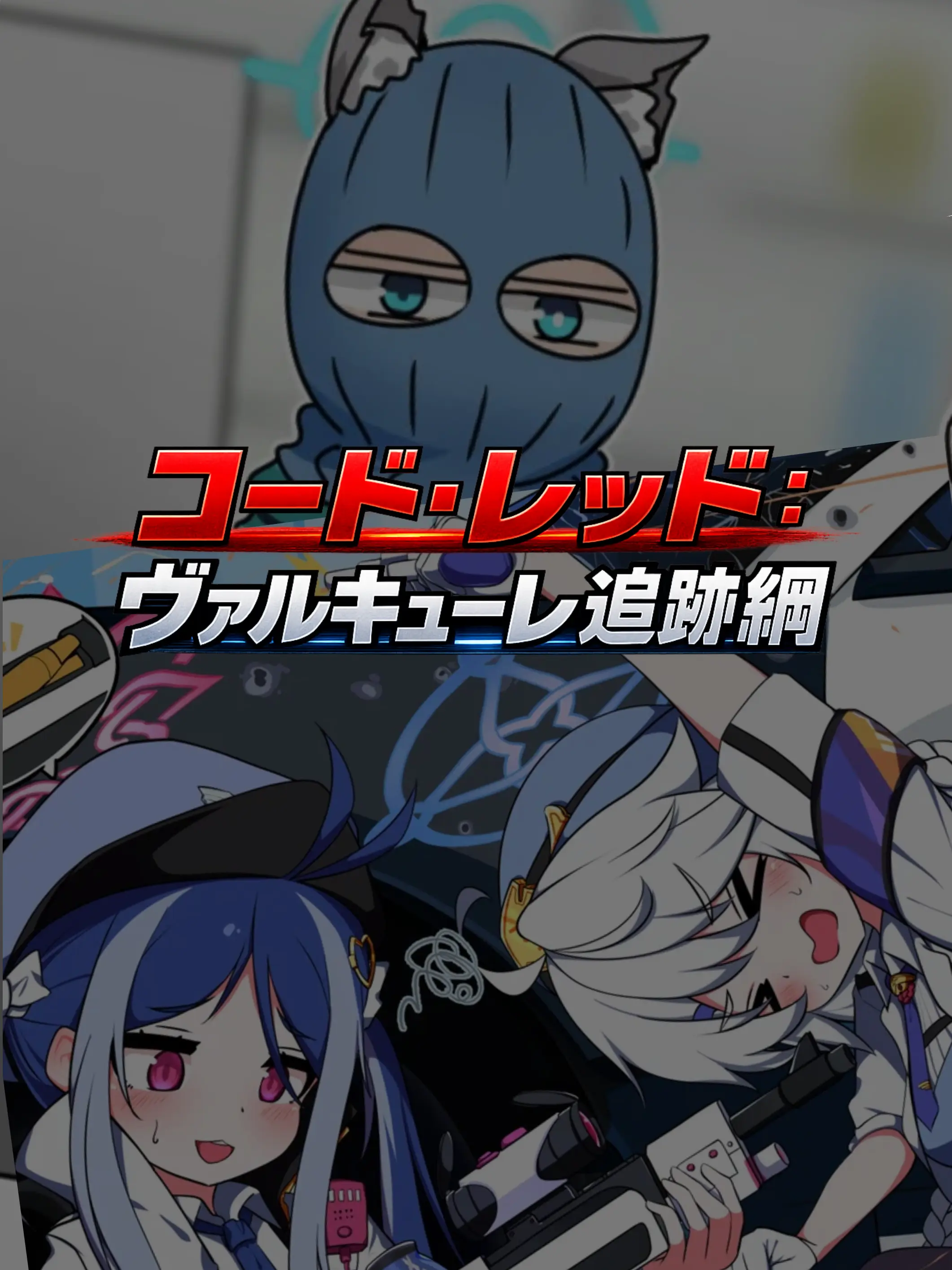 Kivotos_Education_Committee의 コード・レッド:ヴァルキューレ追跡網