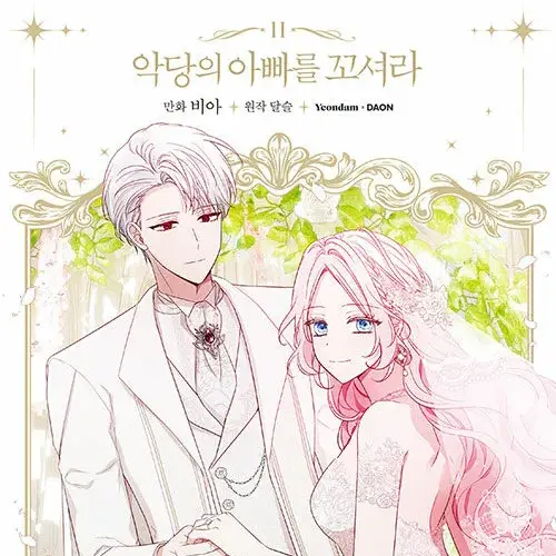 ThickFox6463의 악당의 아빠를 꼬셔라(외전)