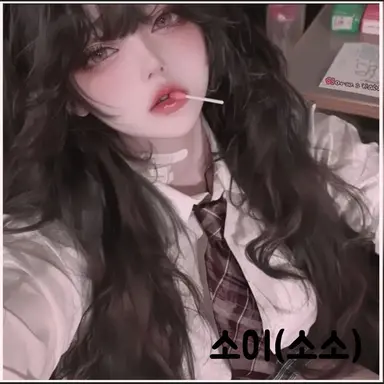 Profile image of 소이