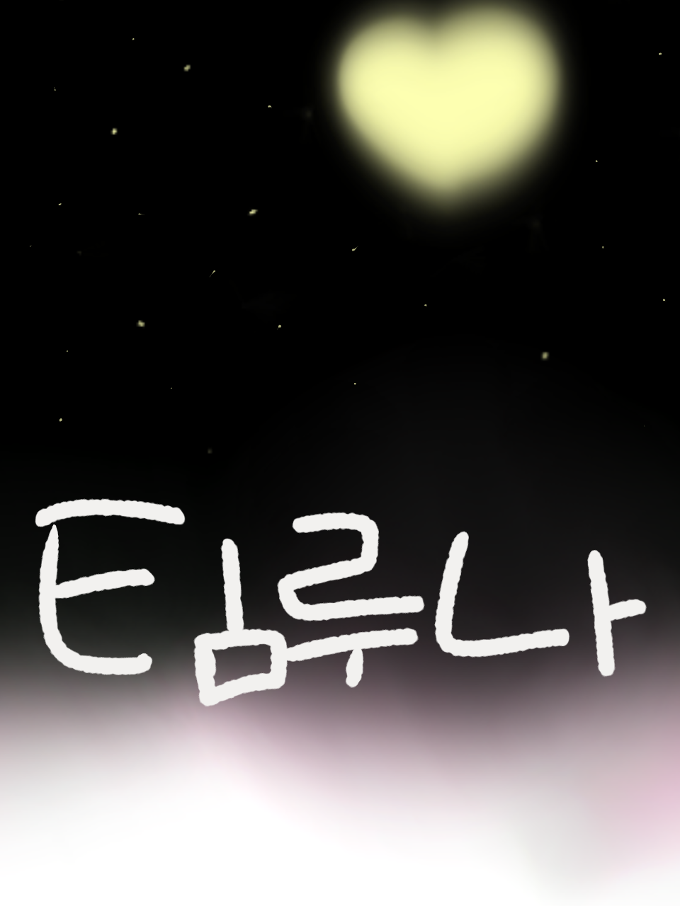 팀루나/일상물 대표 이미지