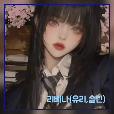 Profile image of 리베나