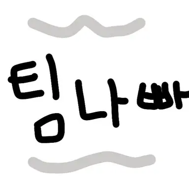 Profile image of 팀나빠