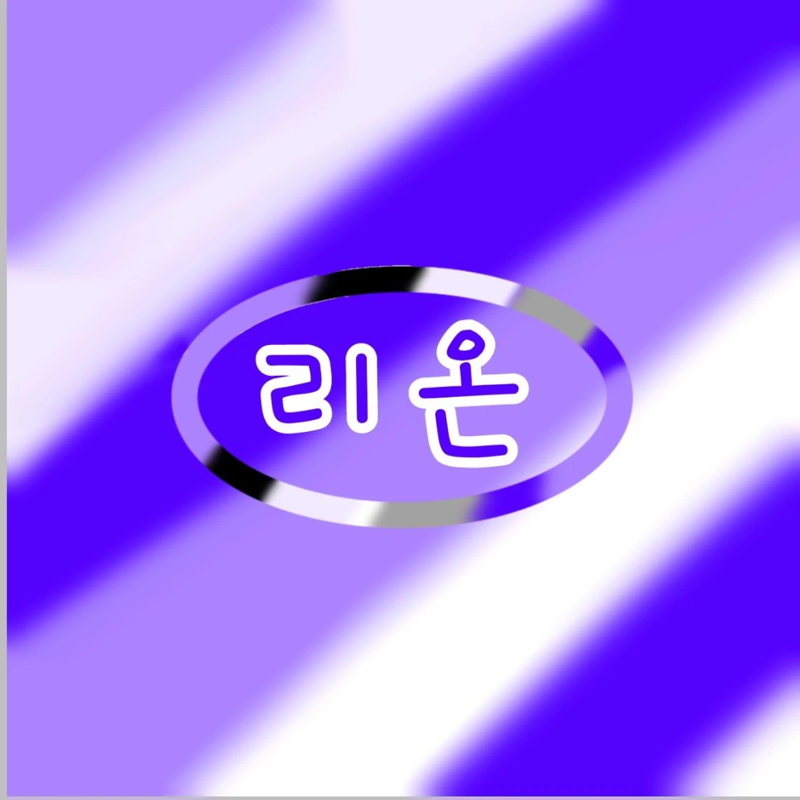 리온