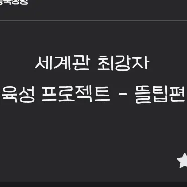 brokenglass의 뜰팁으로 {세계관 최강자 육성 프로젝트}