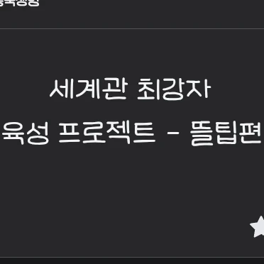 뜰팁으로 {세계관 최강자 육성 프로젝트}