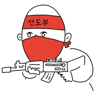 Profile image of 선도부