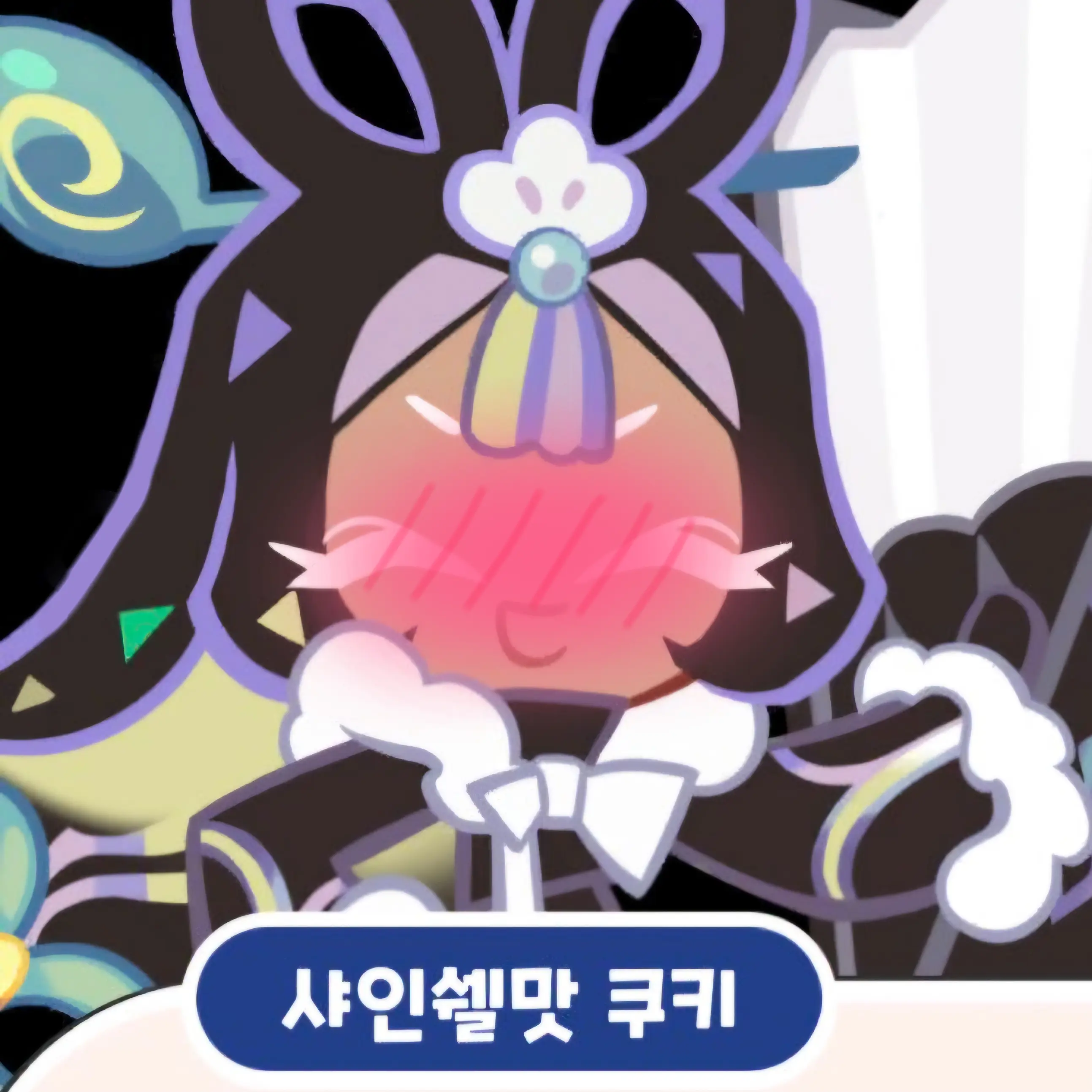 CuteWenda의 술취한 샤인쉘맛 쿠키