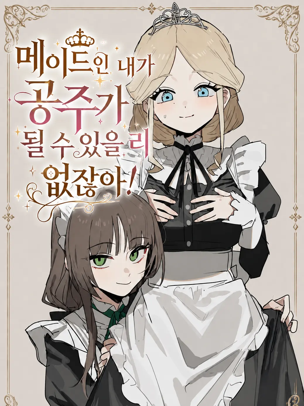 Alice4398의 내가 공주가 될 수 있을 리 없잖아!