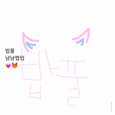 Profile image of 밥풀