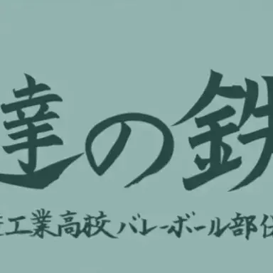 Profile image of 伊達工業高校