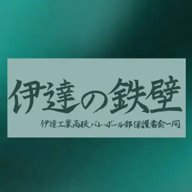Profile image of 伊達工業高校