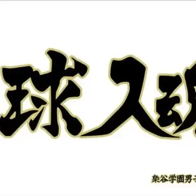 Profile image of 梟谷高校