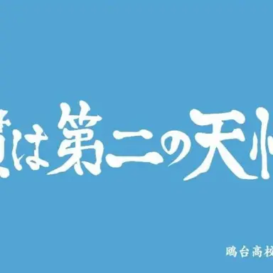 Profile image of 鴎台高校