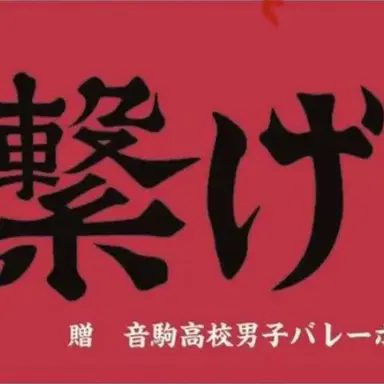 Profile image of 音駒高校