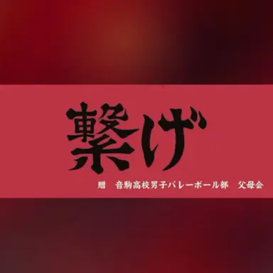 Profile image of 音駒高校