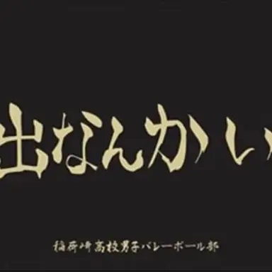 Profile image of 稲荷崎高校