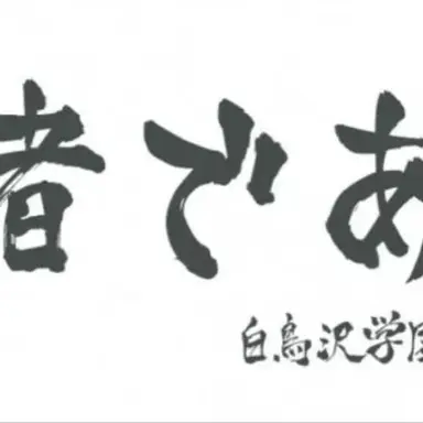 Profile image of 白鳥沢高校