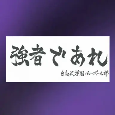 Profile image of 白鳥沢高校