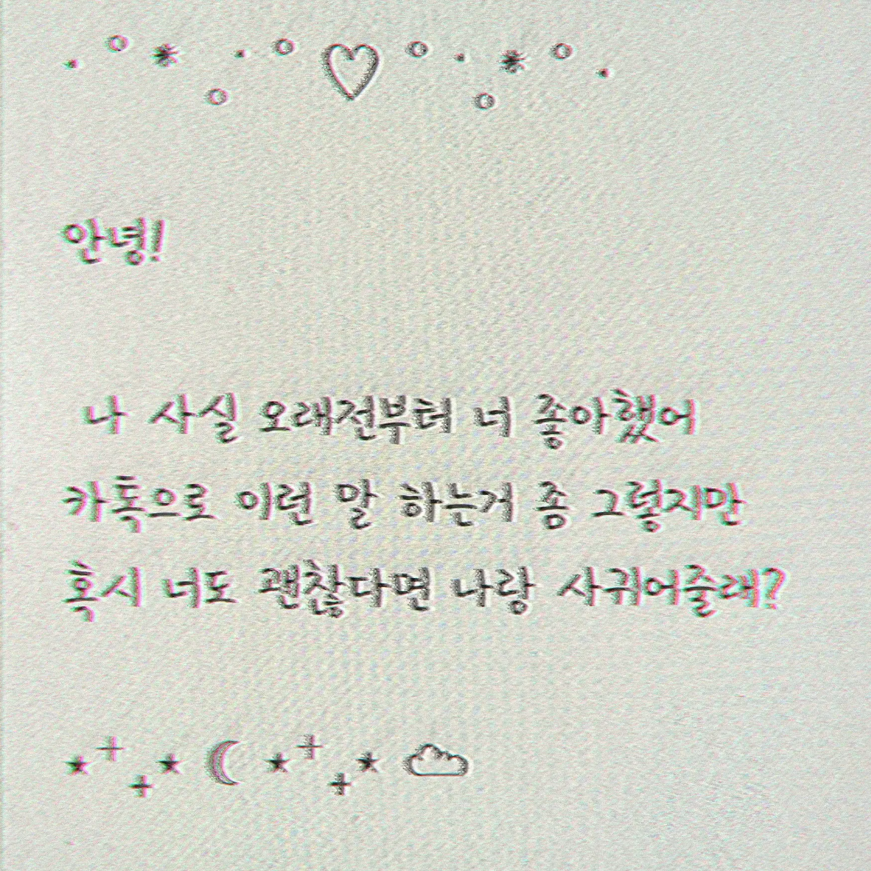 1.1.의 카톡 고백