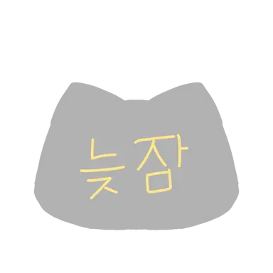 Profile image of 늦잠