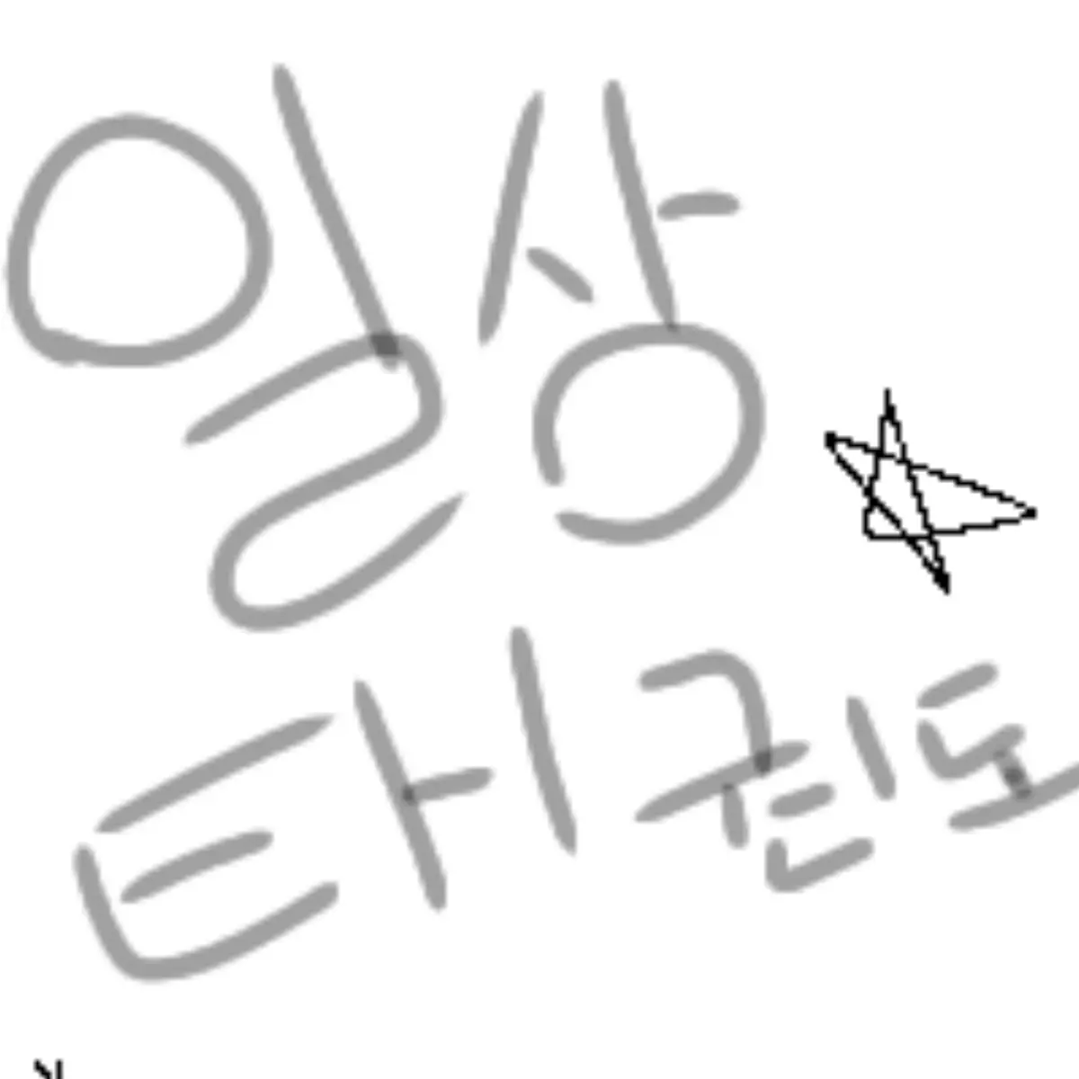 NAiie.0319의 일상 태권도