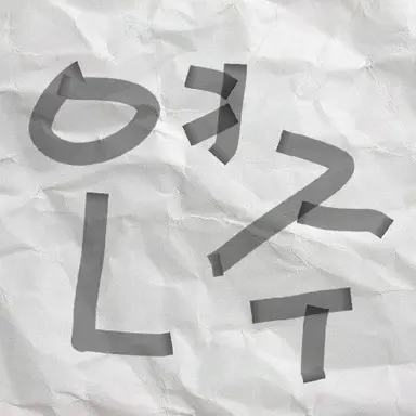 Profile image of 연주