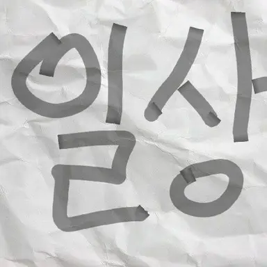 Profile image of 일상