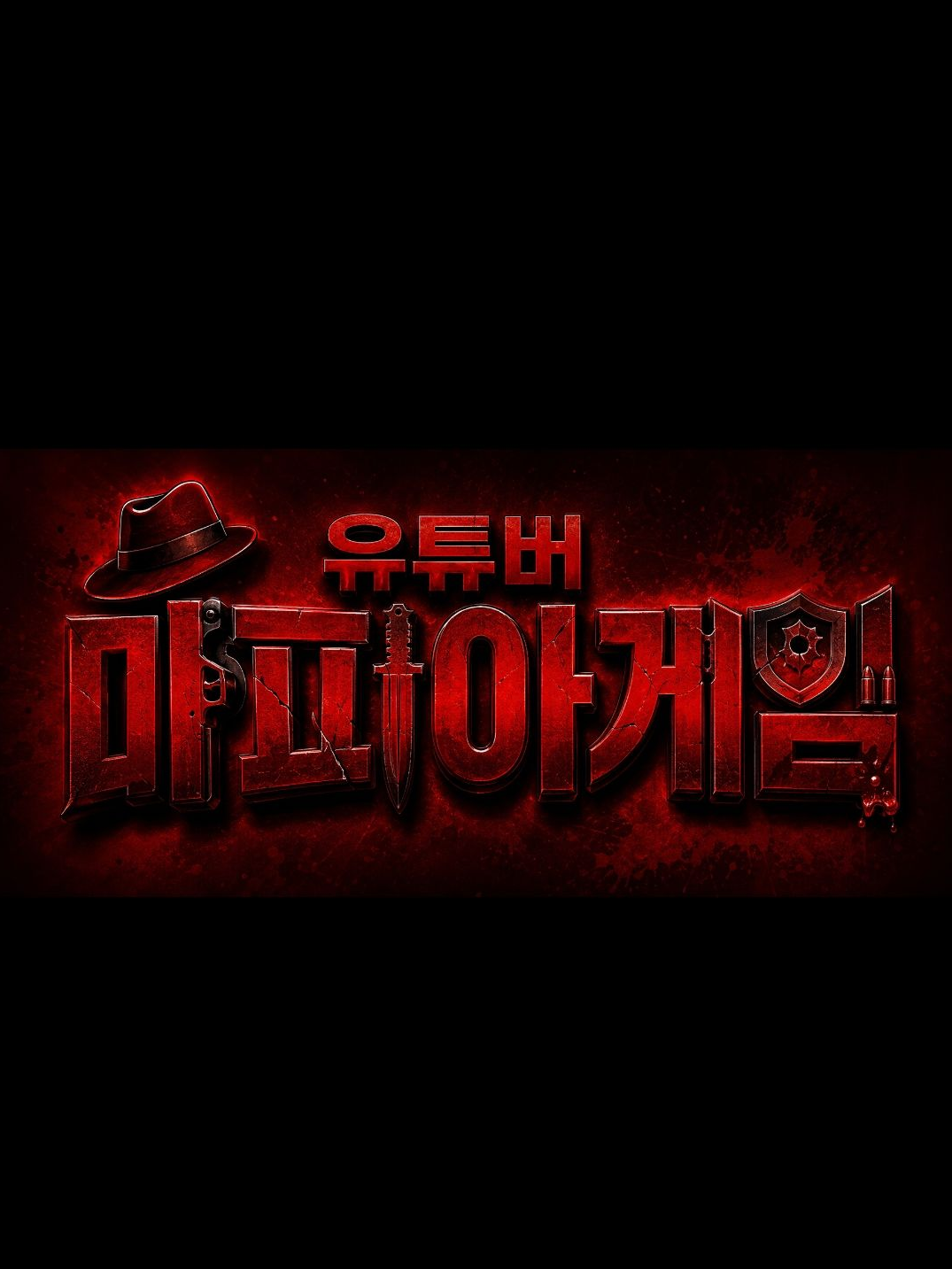 유튜버 마피아게임 대표 이미지