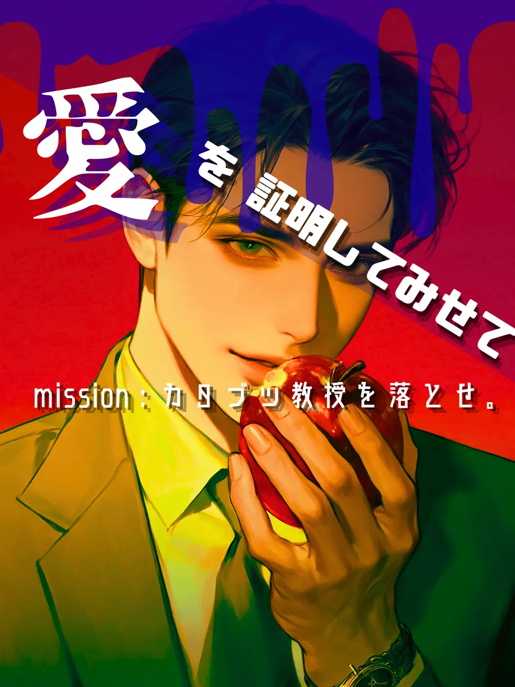 QuaintLip2909의 "愛"を証明してみせて。