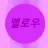 멜로우