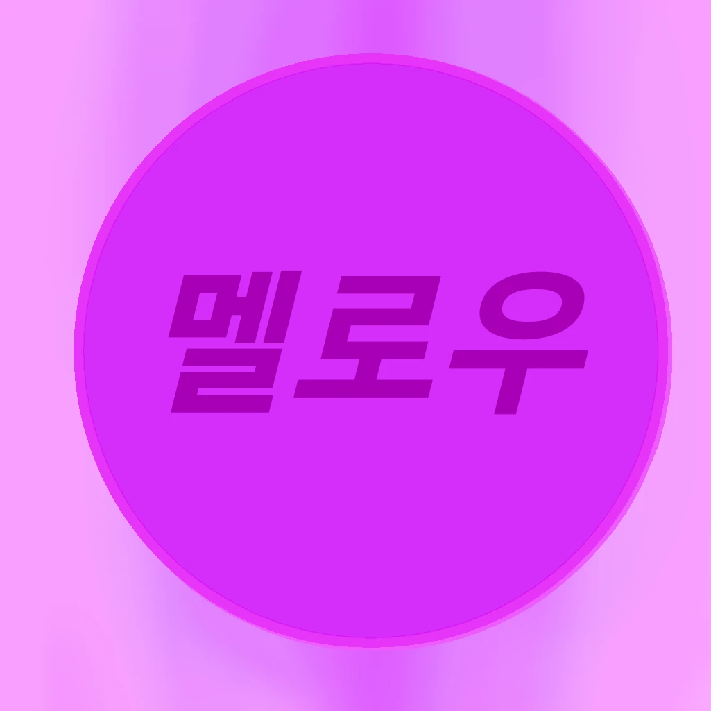 멜로우