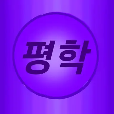 Profile image of 평학