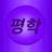 평학